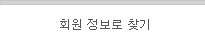 회원 정보로 찾기