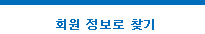 회원 정보로 찾기