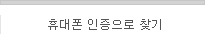 휴대폰 인증으로 찾기