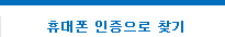 휴대폰 인증으로 찾기