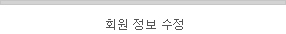 회원 정보 수정 탭 비활성화
