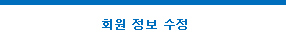 회원 정보 수정 탭 활성화