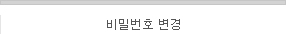 비밀번호 변경 탭 비활성화