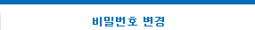 비밀번호 변경 탭 활성화